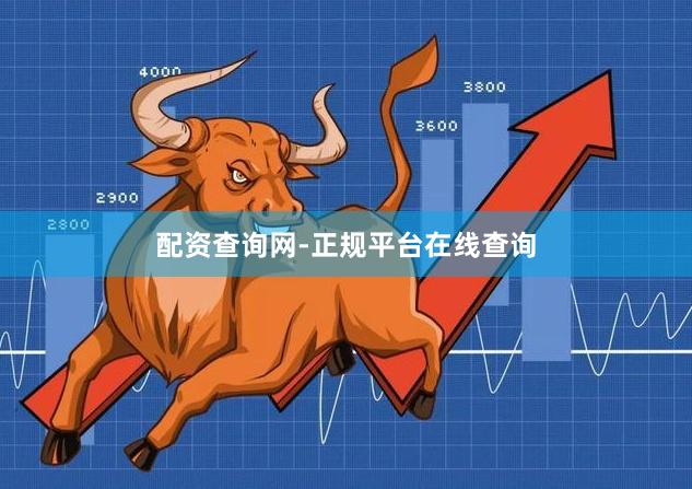 配资查询网-正规平台在线查询