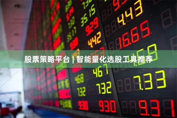 股票策略平台 | 智能量化选股工具推荐