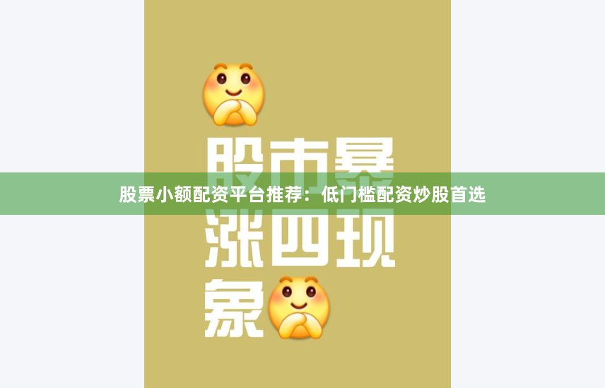 股票小额配资平台推荐：低门槛配资炒股首选